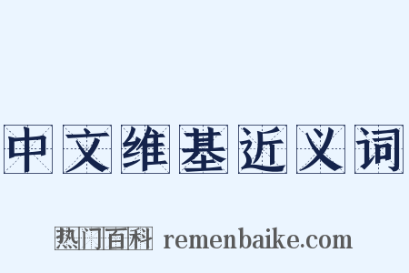 中文维基近义词是什么意思的图片